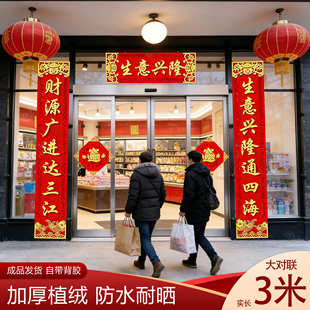 3m大对联商铺公司大门2026马年新款春联自带背胶福字门贴过年装饰