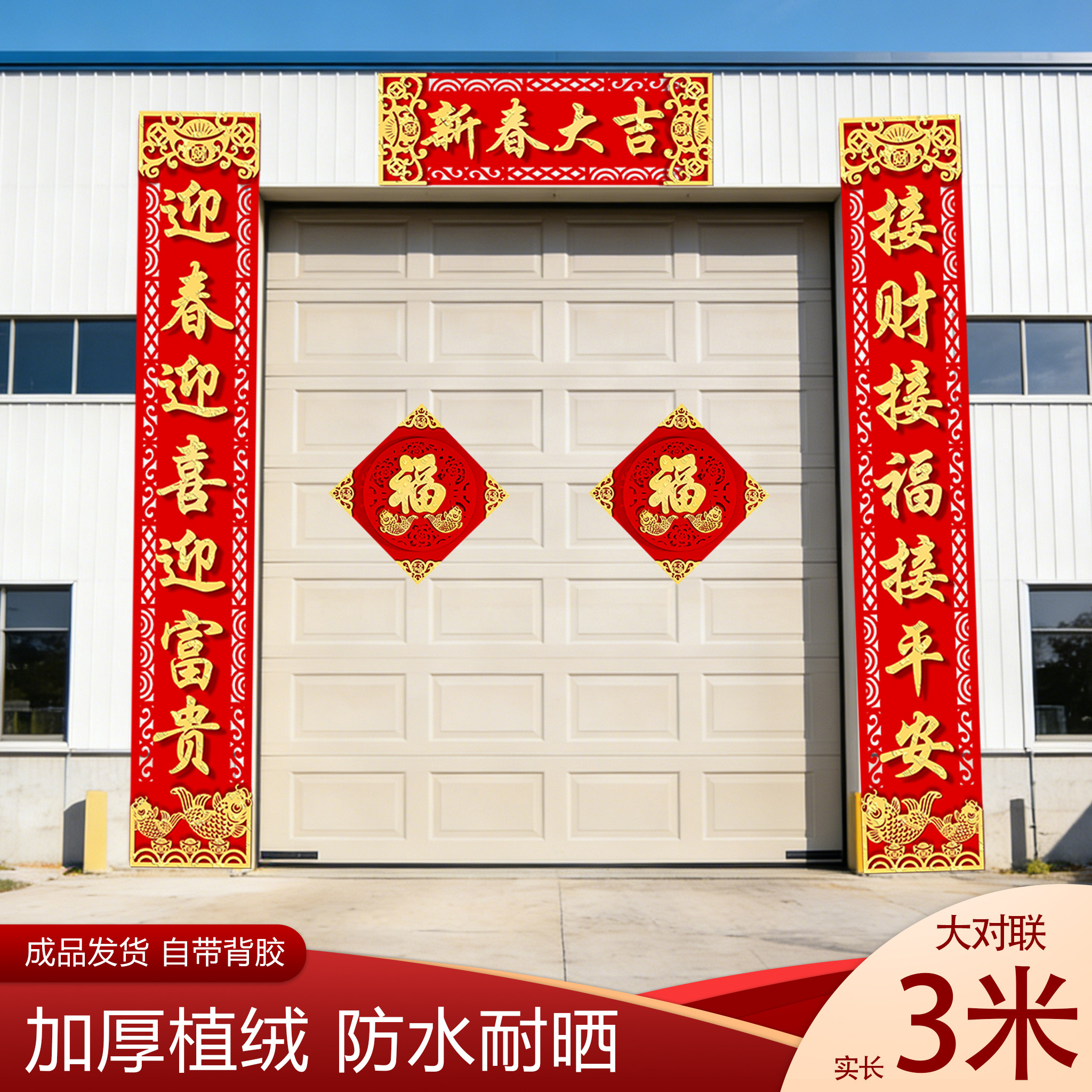 3m大对联厂房公司大门2026马年新款春联过年门联自带背胶福字门贴,节庆用品/礼品,对联,淘宝优惠券,粉丝福利购,淘宝优惠卷