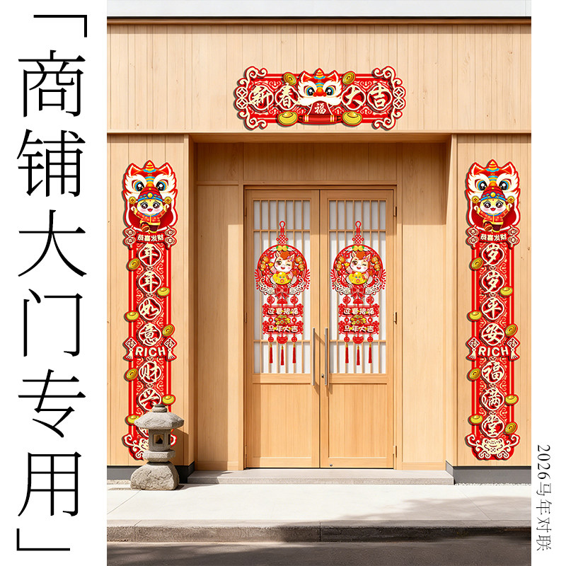 [商店店铺大门专用]2026马年对联