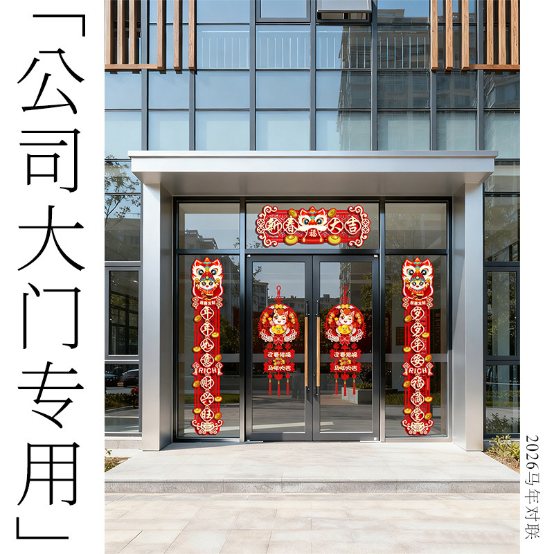 公司大门专用马年对联2026加厚植绒对联门联套装过年装饰生肖春联