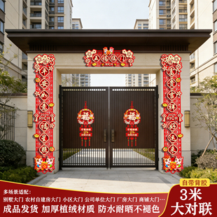 3米大尺寸对联小区别墅大门2026马年新款带背胶对联春联过年布置
