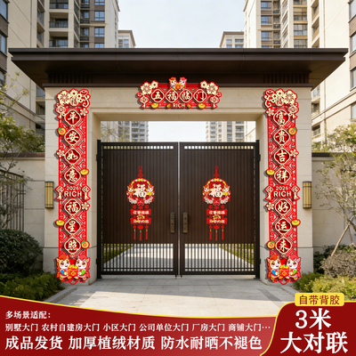 3米大尺寸背胶对联小区别墅大门