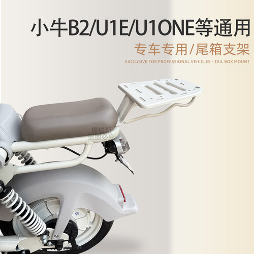 适用小牛b200/u1e/u1one/uqi+/f100电动车尾箱支架后衣架货架配件
