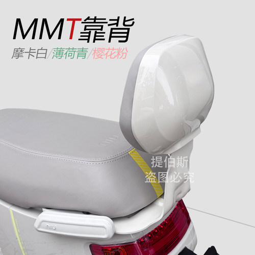 小牛电动车新款MMT后靠背