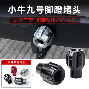 U1E MMT U2装 配件 适用小牛新款 饰铝合金脚踏堵头中轴塞改装