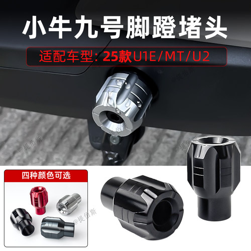 适用小牛新款MT/U1E/NT/MMT/U2装饰铝合金脚踏堵头中轴塞改装配件
