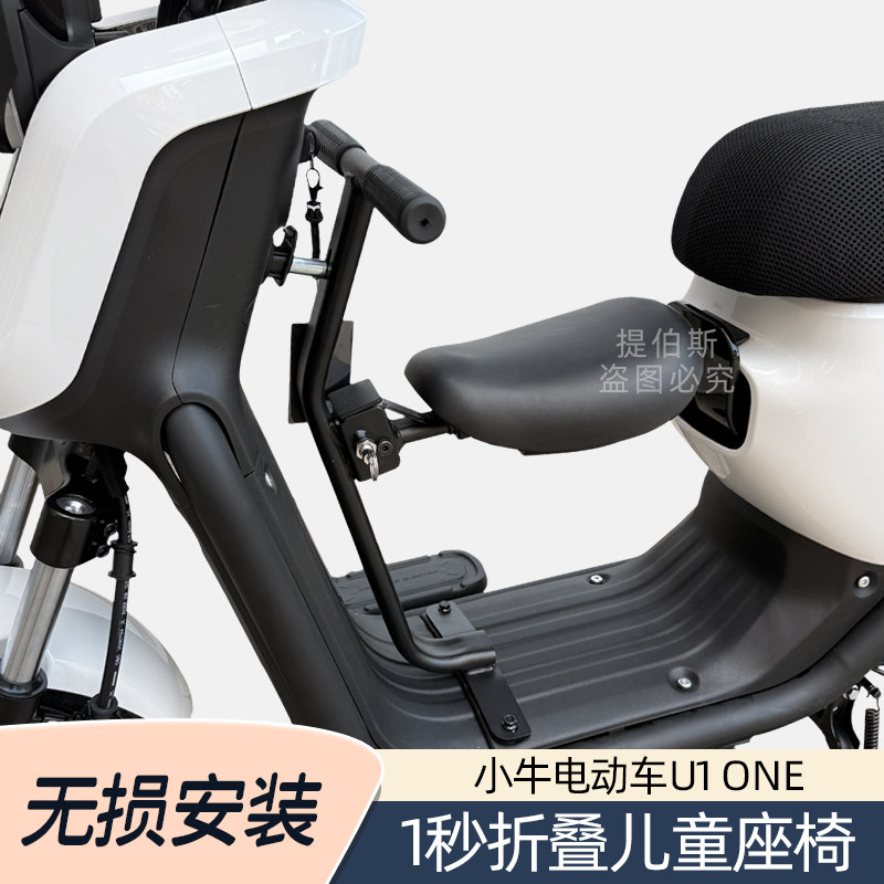 适用小牛U1one儿童座椅新国标电动车U1one宝宝椅折叠安全座椅配件