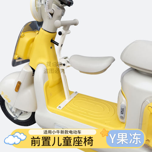 适用小牛新款Y果冻one折叠儿童座椅安全前置宝宝椅citi电动车配件
