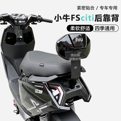 适用于小牛FS新款电动车后靠垫fsciti靠背加厚靠垫后靠背改装配件