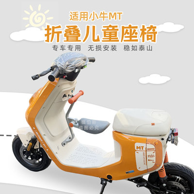 适用小牛2026款mt专用MT/ML前置折叠儿童座椅宝宝椅扶手改装配件