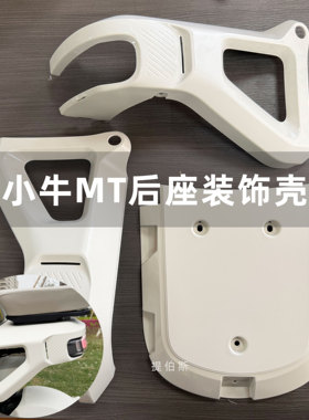 适用于小牛MT电动车后座支架装饰壳外壳白色mt4830彩屏版play配件