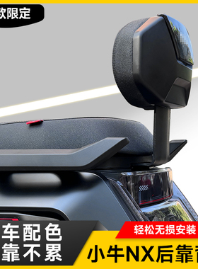 适用小牛新款NX电摩后靠背NXT/NT/NXL加厚后靠垫后座靠背改装配件