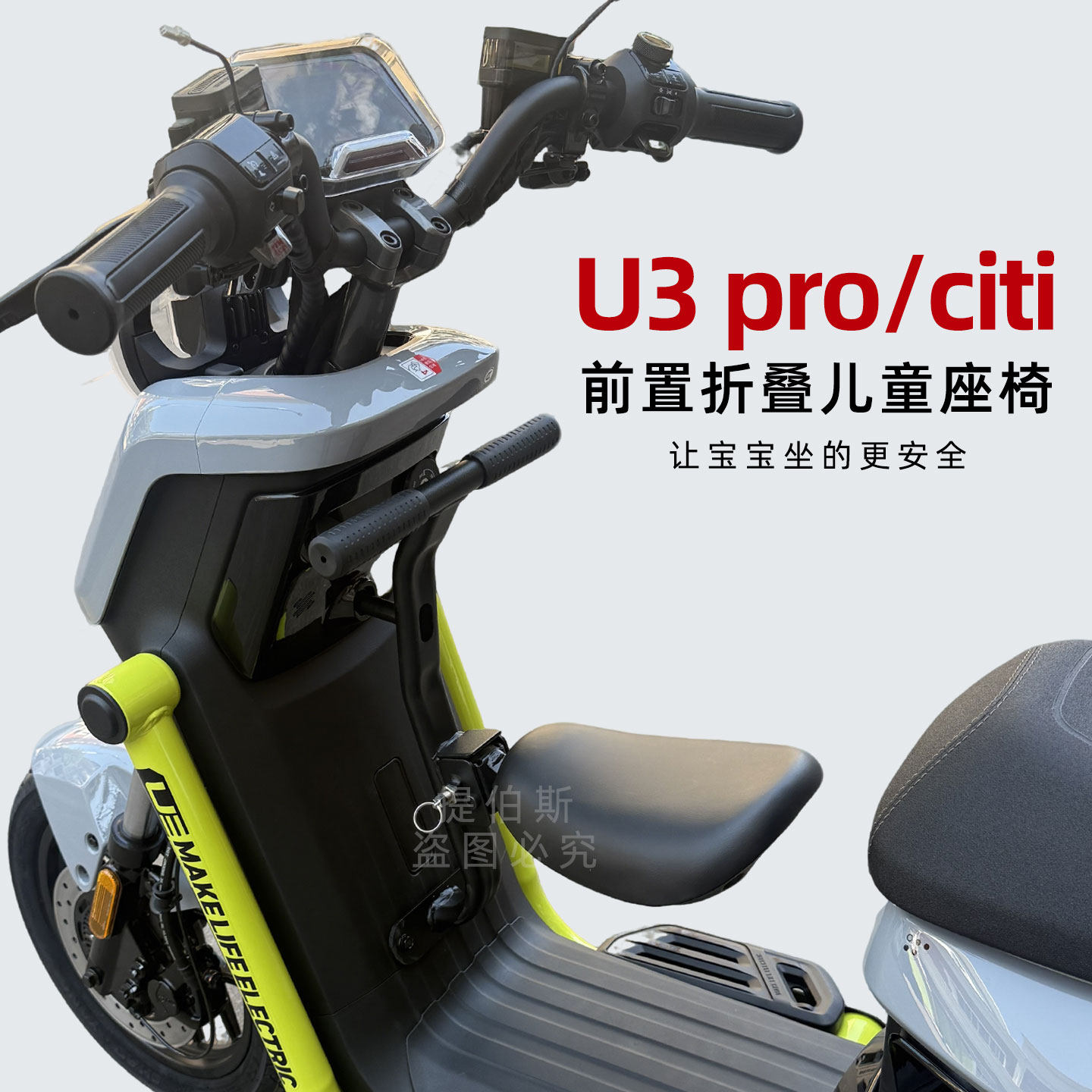 适用小牛电动车2026款u3pro前置折叠儿童座椅宝宝椅citi改装配件