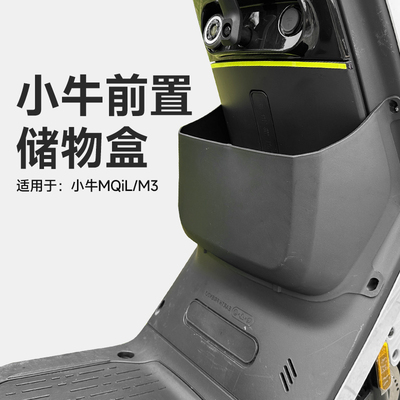 小牛电动车MQIL/M3/ML储物盒专用