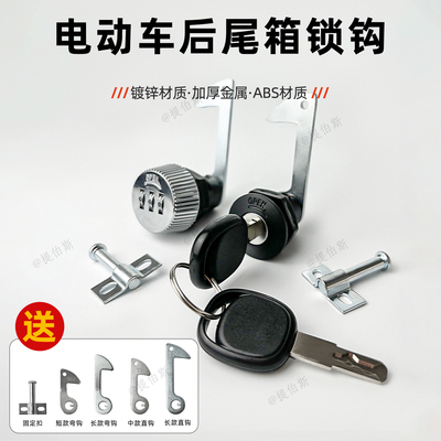 电动车后备箱钥匙锁密码锁