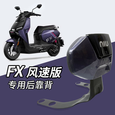 小牛FX/FXT风速版后靠背