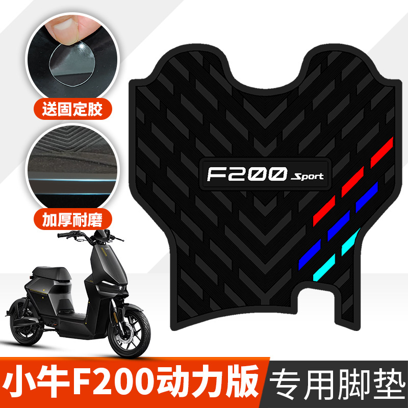 适用于小牛2025新款F200电动车脚踏橡胶脚垫动力版加宽版防水脚垫
