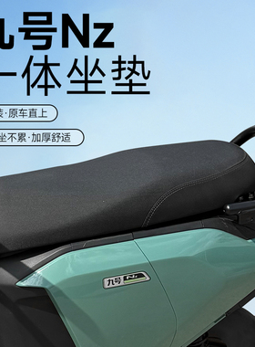 适用九号NZ电动车一体座垫NZMIX扩展座椅加长坐垫载人改装配件