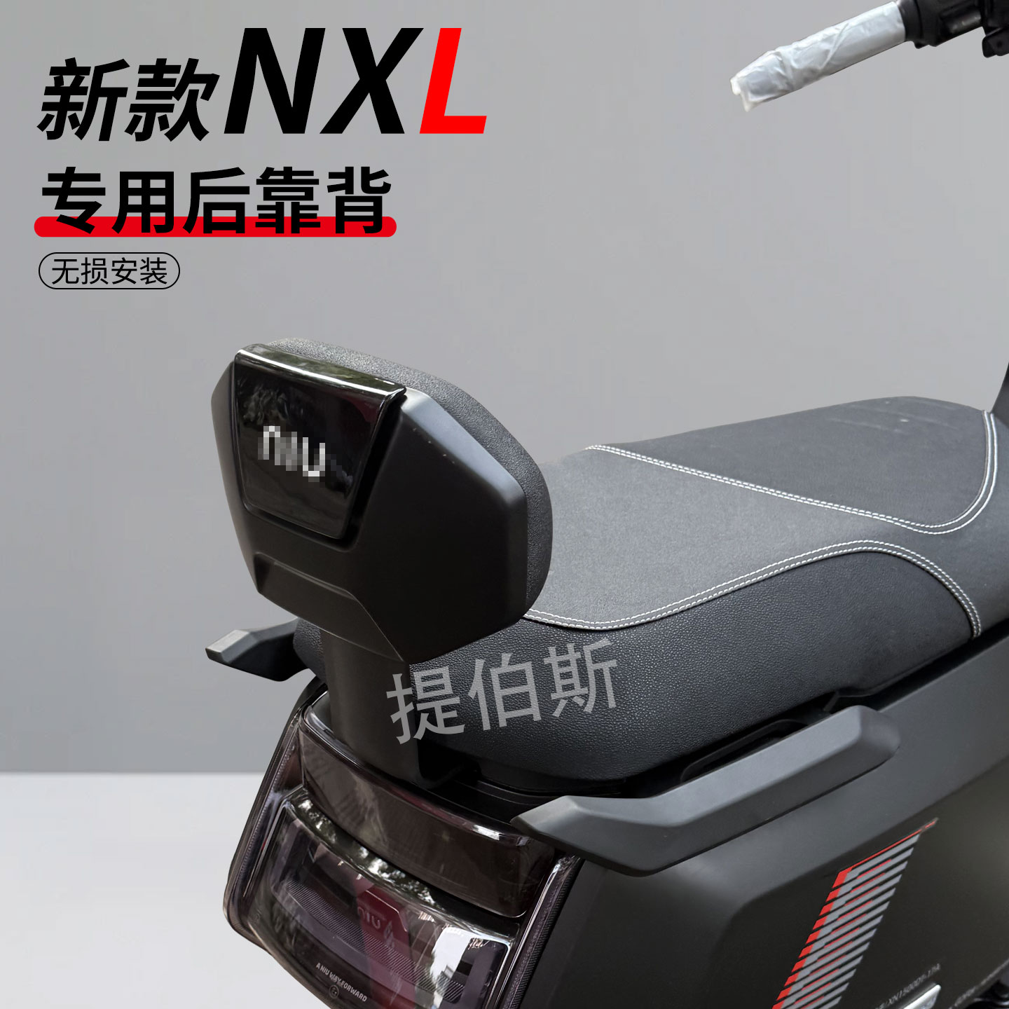 适小牛2025新款NXL电摩款电动车nxl后座靠背电自护腰靠垫改装配件