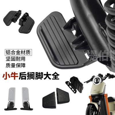 小牛脚踏板前踏板后搁脚