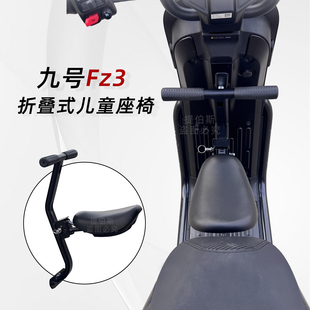适用九号电动车Fz3儿童座椅新国电动车110折叠宝宝椅安全座椅配件