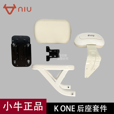 小牛原厂26新款kciti电动车Kone后座载人套件坐垫靠背后衣架配件