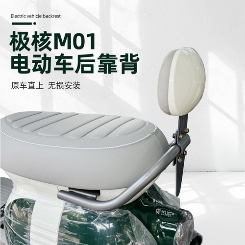 适用极核MO1靠背 极核电动车MO1电轻摩靠垫M01一体座车型改装配件