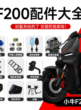 小牛F200改装配件挂钩手机支架堵头尾箱后视镜仪表罩防雨车衣中撑