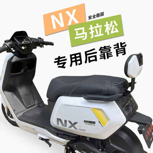 适用小牛新款NX马拉松/NXT风速电动车后靠背加厚靠垫后靠改装配件