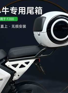 小牛电动车F200尾箱后备箱扶手支架大容量储物防水工具箱改装配件