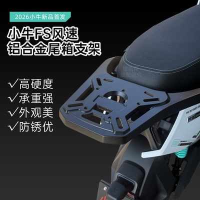 适用小牛电动车fs风速后备箱支架FS延长尾架后货架后尾箱改装配件