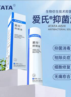 ATATA爱氏抑菌液 皮肤消毒 耐药菌 伤口不愈 脓 腐烂 烧烫 伤口烂