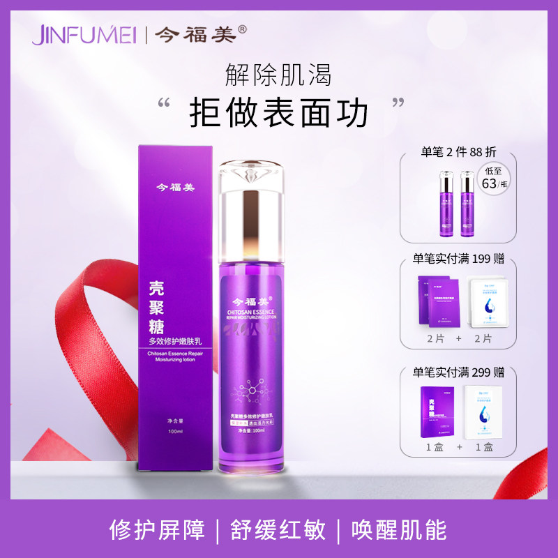 今福美壳聚糖精华乳敏感肌晒后修复霜舒缓补水修护红血丝皮肤屏障