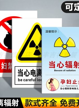 当心电离辐射放射区孕妇禁止入内