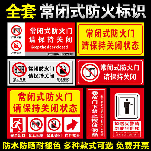 请保持状态堵塞占用常闭式防火门