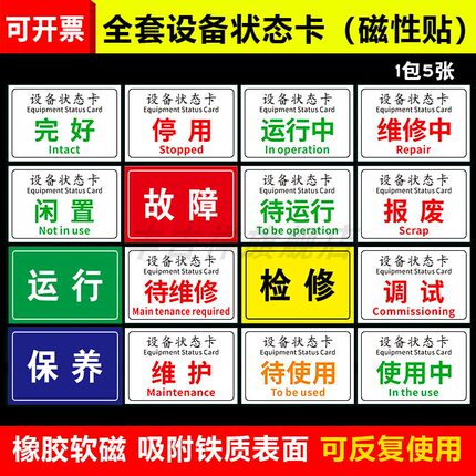 设备状态标识牌机械设备闲置维修中故障报废停用停机仪器标贴磁铁标志牌吸磁性状态卡指示牌提示牌子警示标示