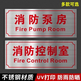 消防控制室标志牌不锈钢标牌消防泵房标识牌警示牌发电机房电梯机房配电室风机房报警阀组指示提示牌门牌定制