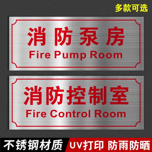 消防控制室不锈钢标识牌配电室
