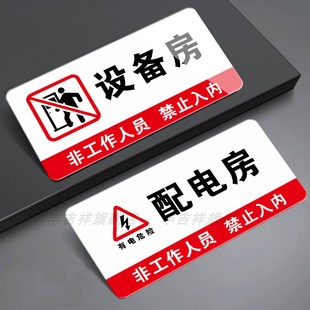 亚克力配电房标识牌消防水泵房高压配电柜监控室设备房机房消防控制室门牌标志牌有电危险闲人免进警示牌定制