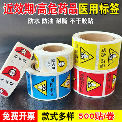高危有效期多规形似不干胶标识