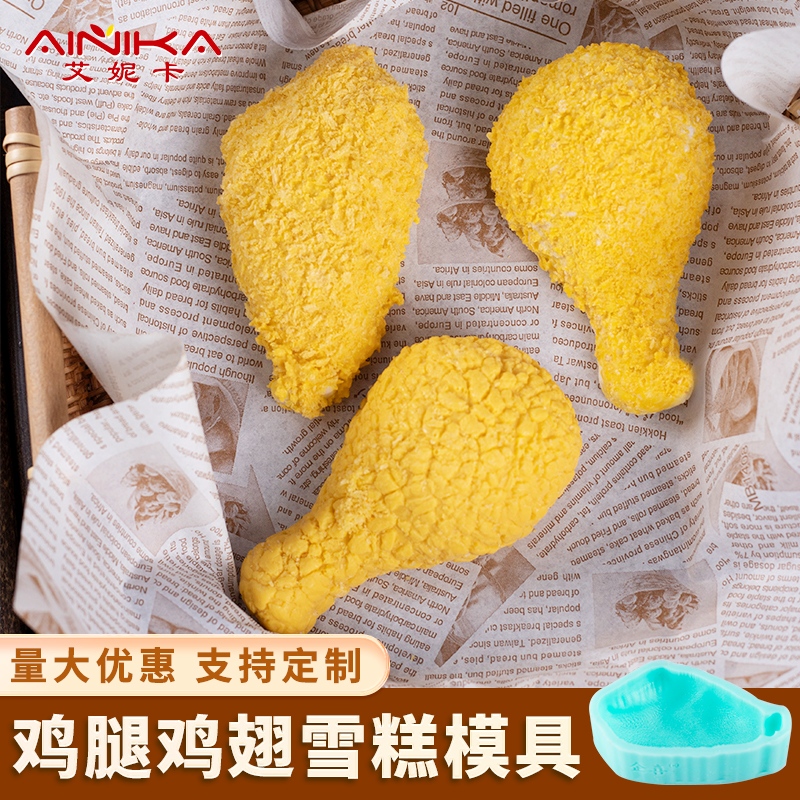 鸡翅模具雪糕鸡腿慕斯食品级硅胶