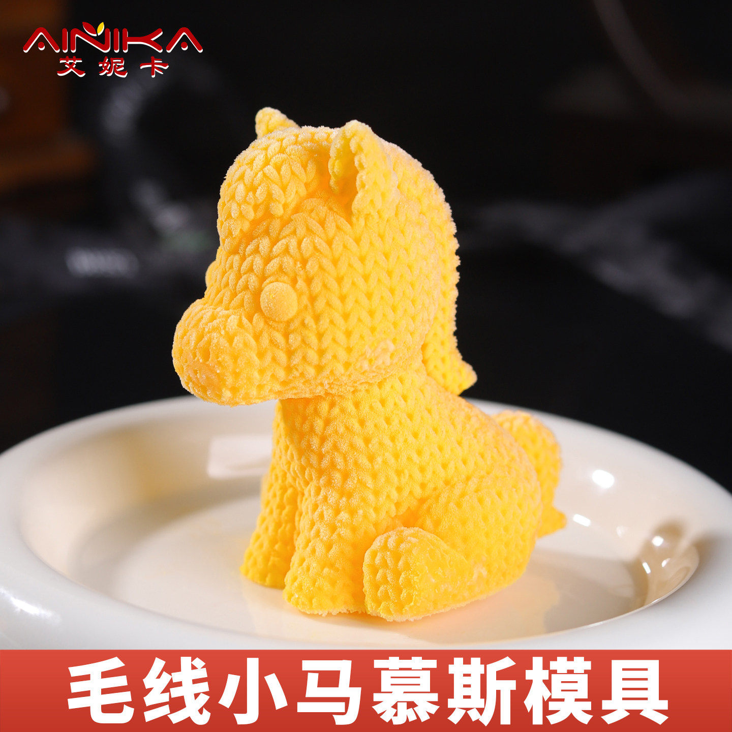 毛线小马慕斯模具硅胶巧克力冰块甜品创意蛋糕装饰马年马上有钱