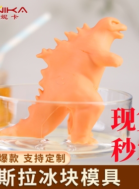 哥斯拉冰模Godzilla IceMold硅胶定制吉拉恐龙食品级冰格冰块模具