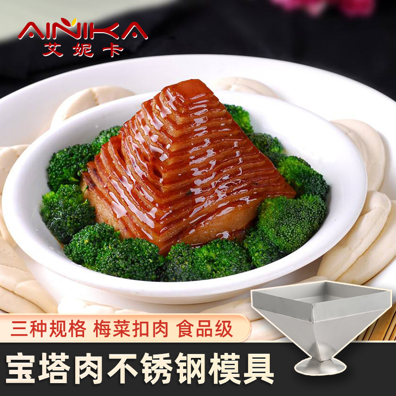 宝塔肉模具不锈钢四角酒店餐厅梅菜扣肉菜品创意造型粽子蒸肉工具