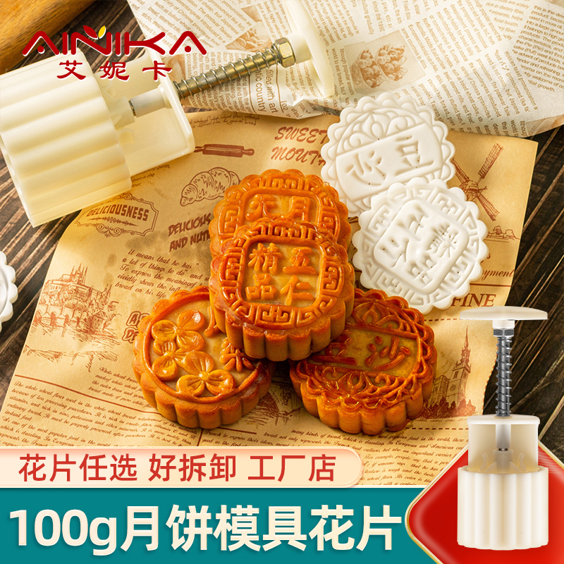100g广式冰皮手压式月饼模具花片