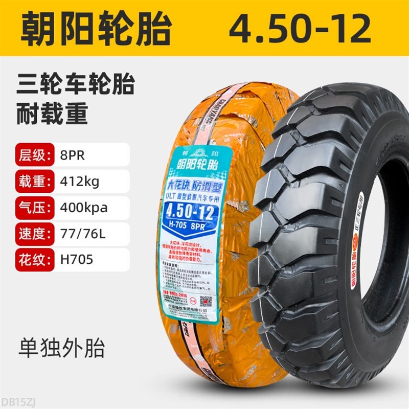 朝阳轮胎4.50/5.00-12三轮摩托车农用车外胎500一12寸加厚钢丝内