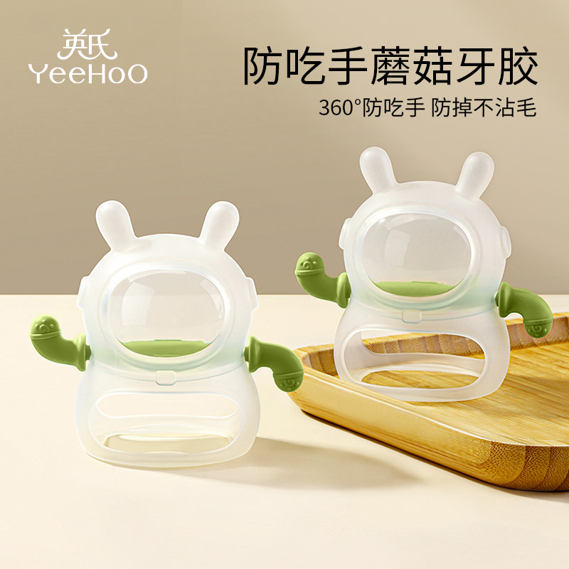 英氏小蘑菇牙胶婴儿防吃手神器