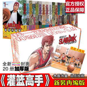 【正版现货】灌篮高手-木盒装-漫画新装再编版(1-20卷)普销版含全国大赛送海报日漫樱木花道篮球 流川枫 长春出版社