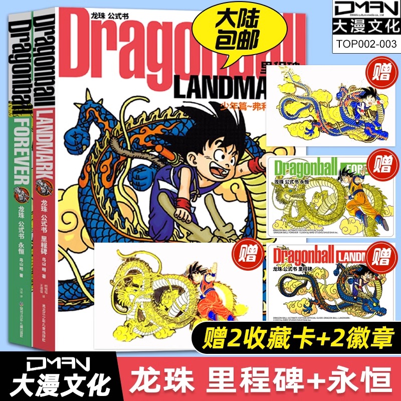 现货：【赠金属徽章2卡2】龙珠公式书里程碑+永恒 套装2册 鸟山明 授权简体中文版日本漫画作品集