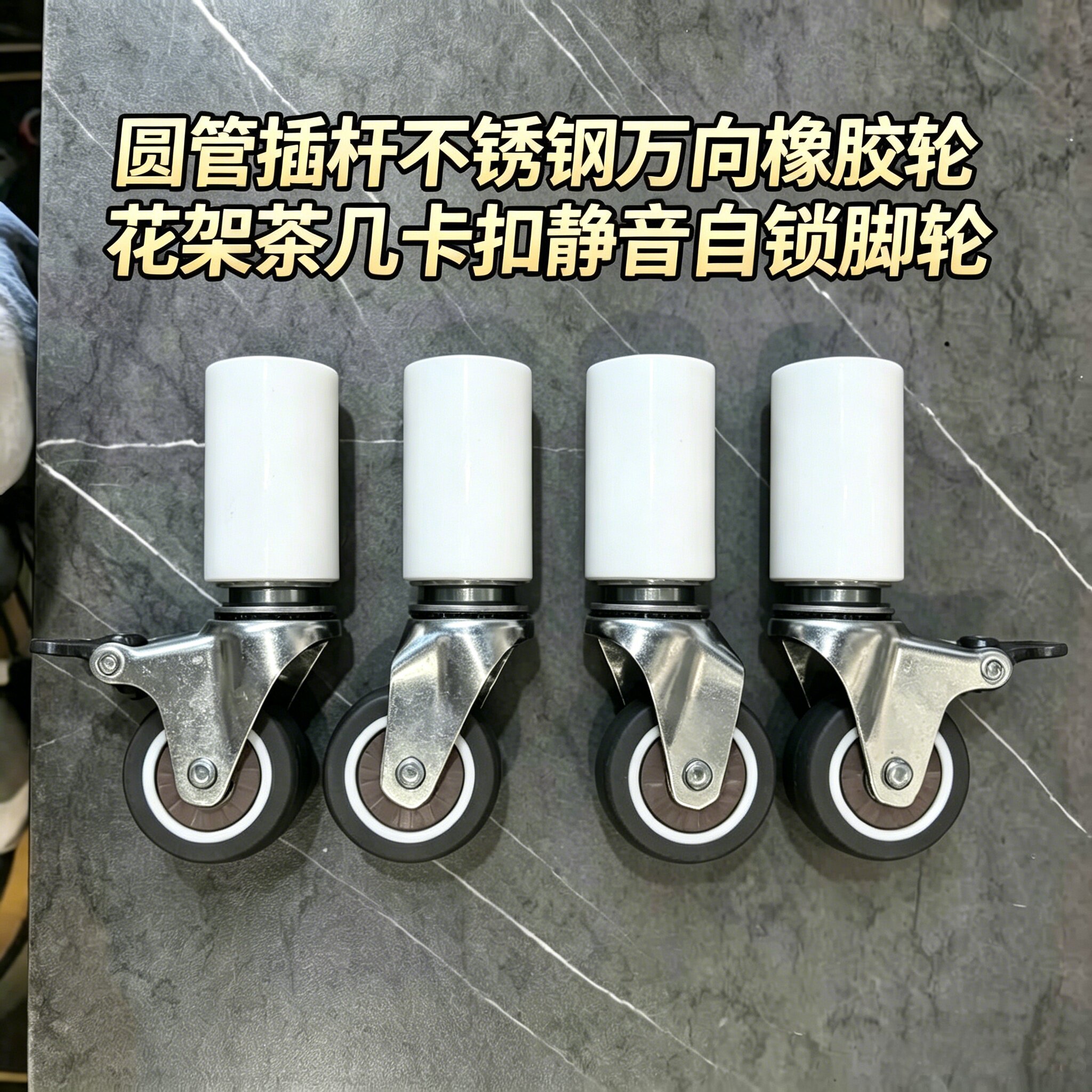 不锈钢套管插杆脚轮 置物架宠物笼万向轮 自锁耐磨加厚实心橡胶轮